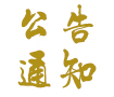 關(guān)于2017年國(guó)慶節(jié)中秋節(jié)調(diào)休放假暨作息時(shí)間調(diào)整的通知