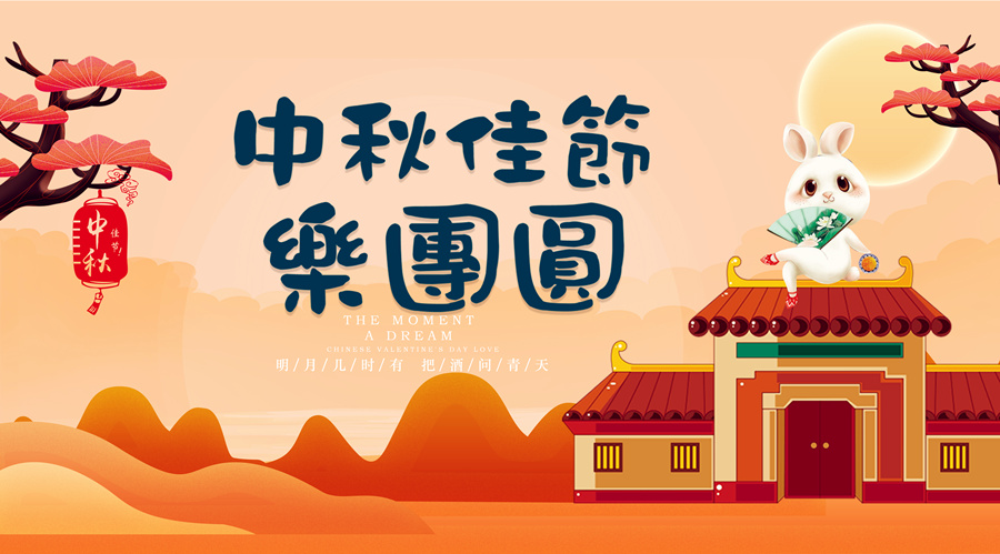 中秋祝福│開元礦業(yè)集團(tuán)祝您美滿吉祥，福壽安康